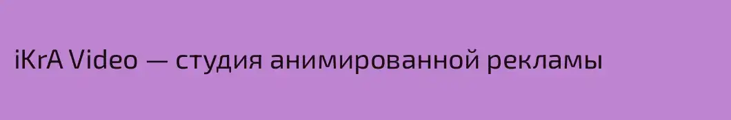 iKrA Video — студия анимированной рекламы